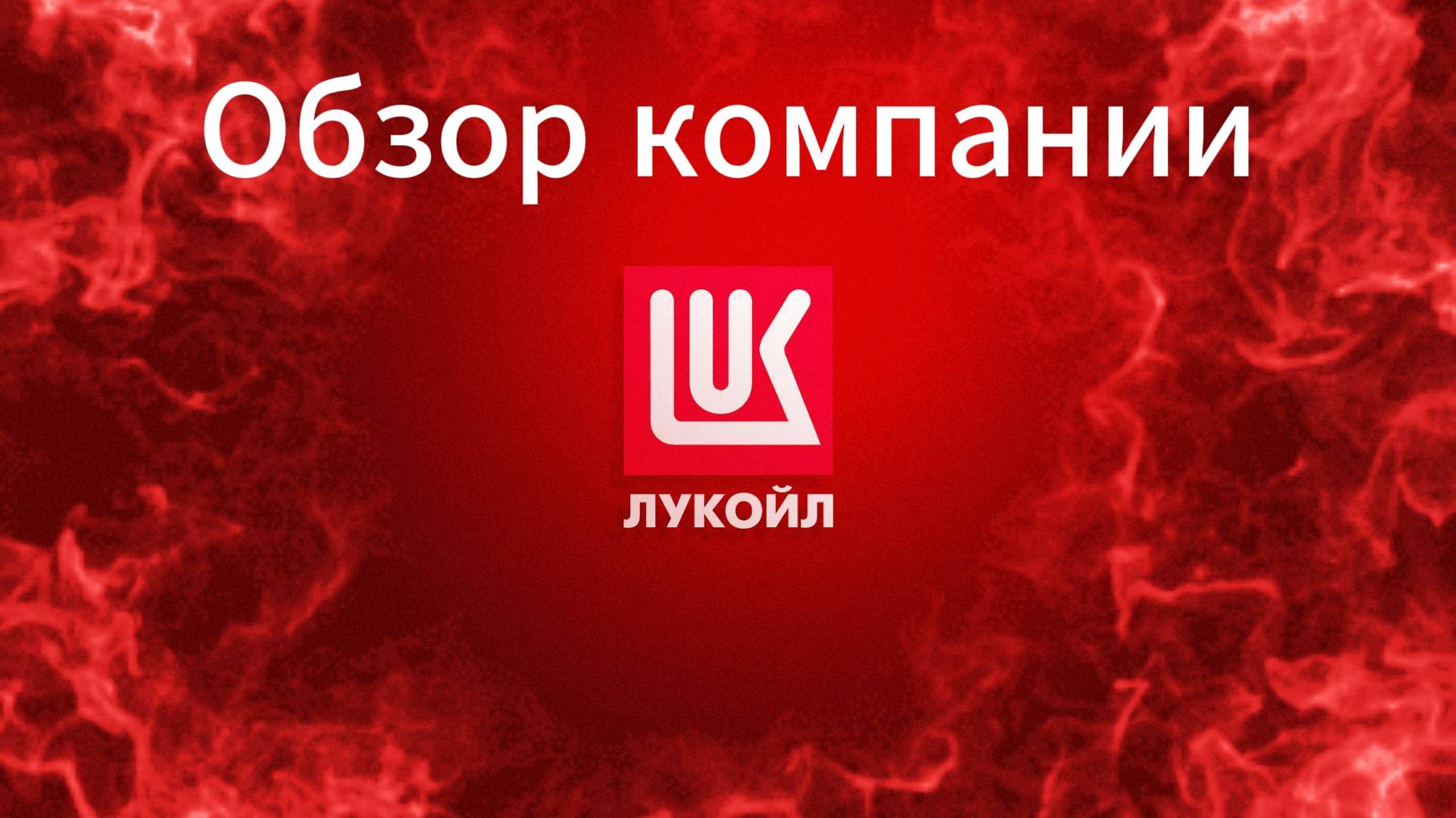 Лукойл / Обзор компании / Инвестиции / Акции смотреть онлайн