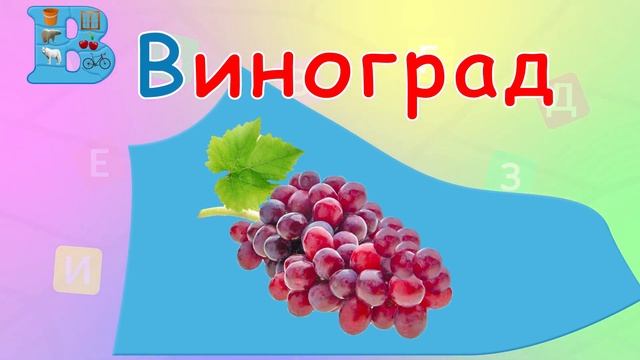 Буква В. Слова на букву В. Імена на букву В. Українська Абетка. Український Алфавіт. смотреть онлайн