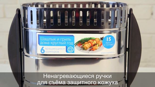 Шашлык, люля-кебаб, овощи гриль в шашлычнице Scarlett SC-KG226T99 круглый год в любую погоду! смотреть онлайн