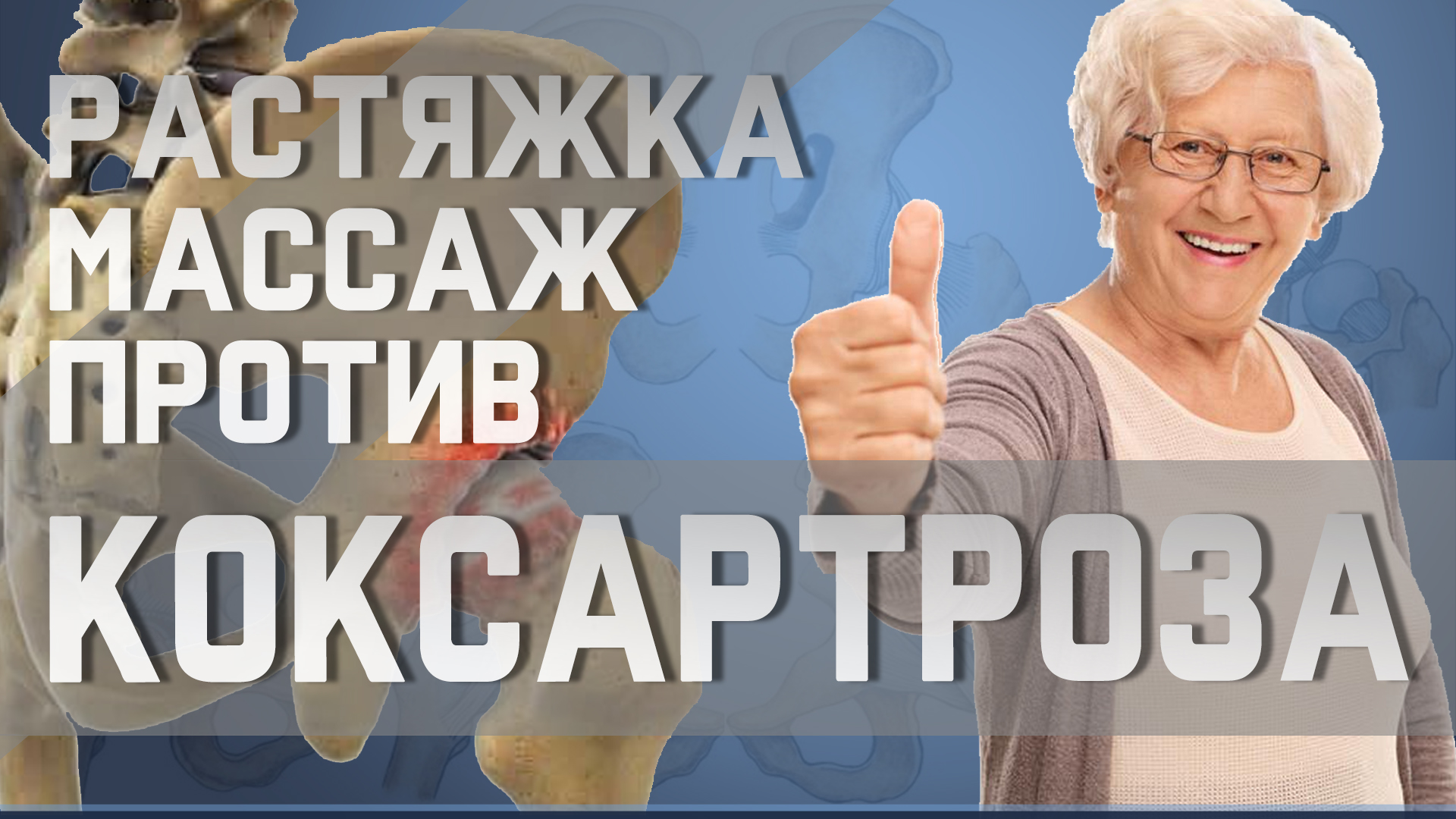 Простой самомассаж и растяжка для здоровья тазобедренного сустава смотреть онлайн