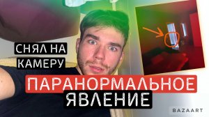 СНЯЛ НА КАМЕРУ ПАРАНОРМАЛЬНОЕ ЯВЛЕНИЕ? ЗАДАНИЕ ПОДПИСЧИКА?