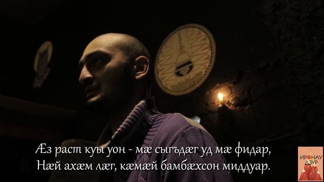 Проект "Иронау Дзур" / "Æз раст куы уон..." Тохты Иван. Выпуск №18 смотреть онлайн