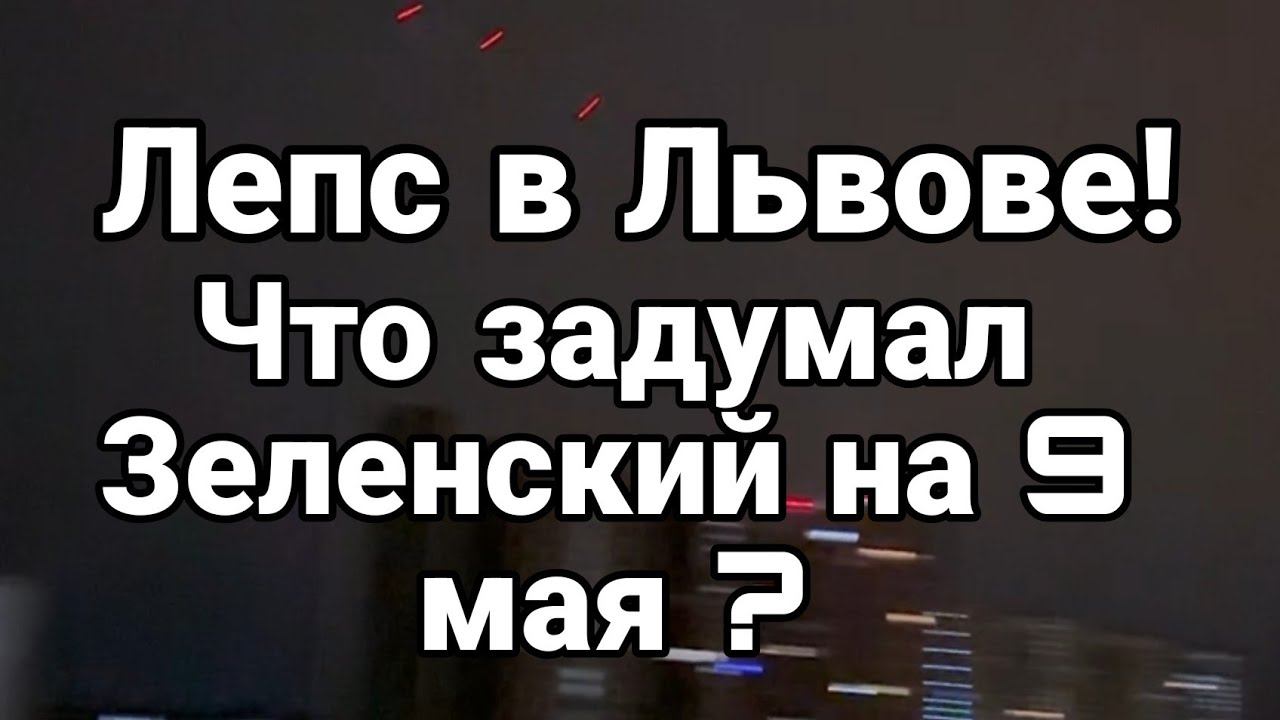 Лепс в Львове! ЧТ0 задумал Зеленский на 9 мая?