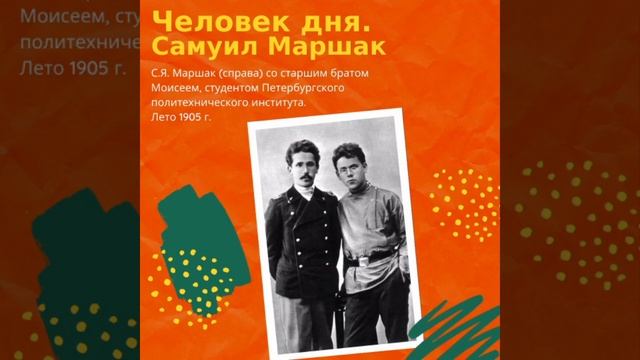 Человек дня - Самуил Маршак смотреть онлайн