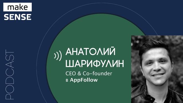 Как привлекать клиентов и расти через продукт и команду в b2b с Анатолием Шарифулиным смотреть онлайн