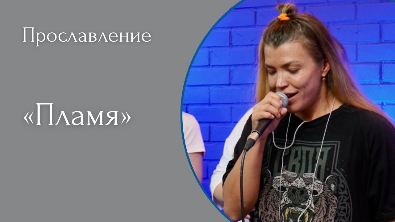 Пламя - (LIVE) Христианская церковь г. Екатеринбург. смотреть онлайн
