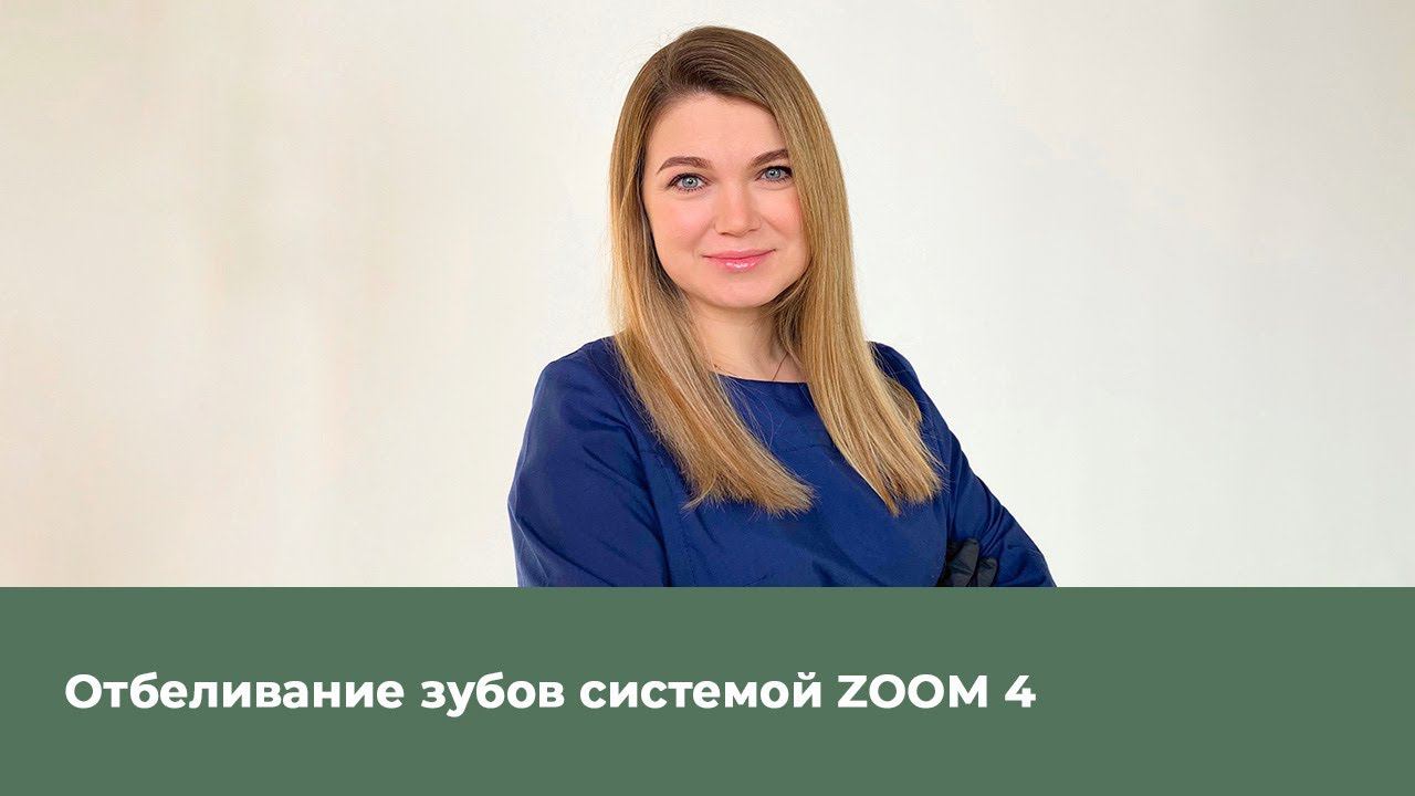 Отбеливание зубов системой ZOOM смотреть онлайн