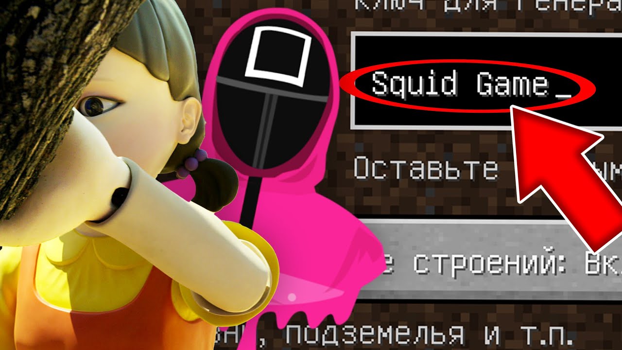 Никогда не играй на сиде ИГРА В КАЛЬМАРА в майнкрафт ! Страшный сид SQUID GAME MINECRAFT смотреть онлайн