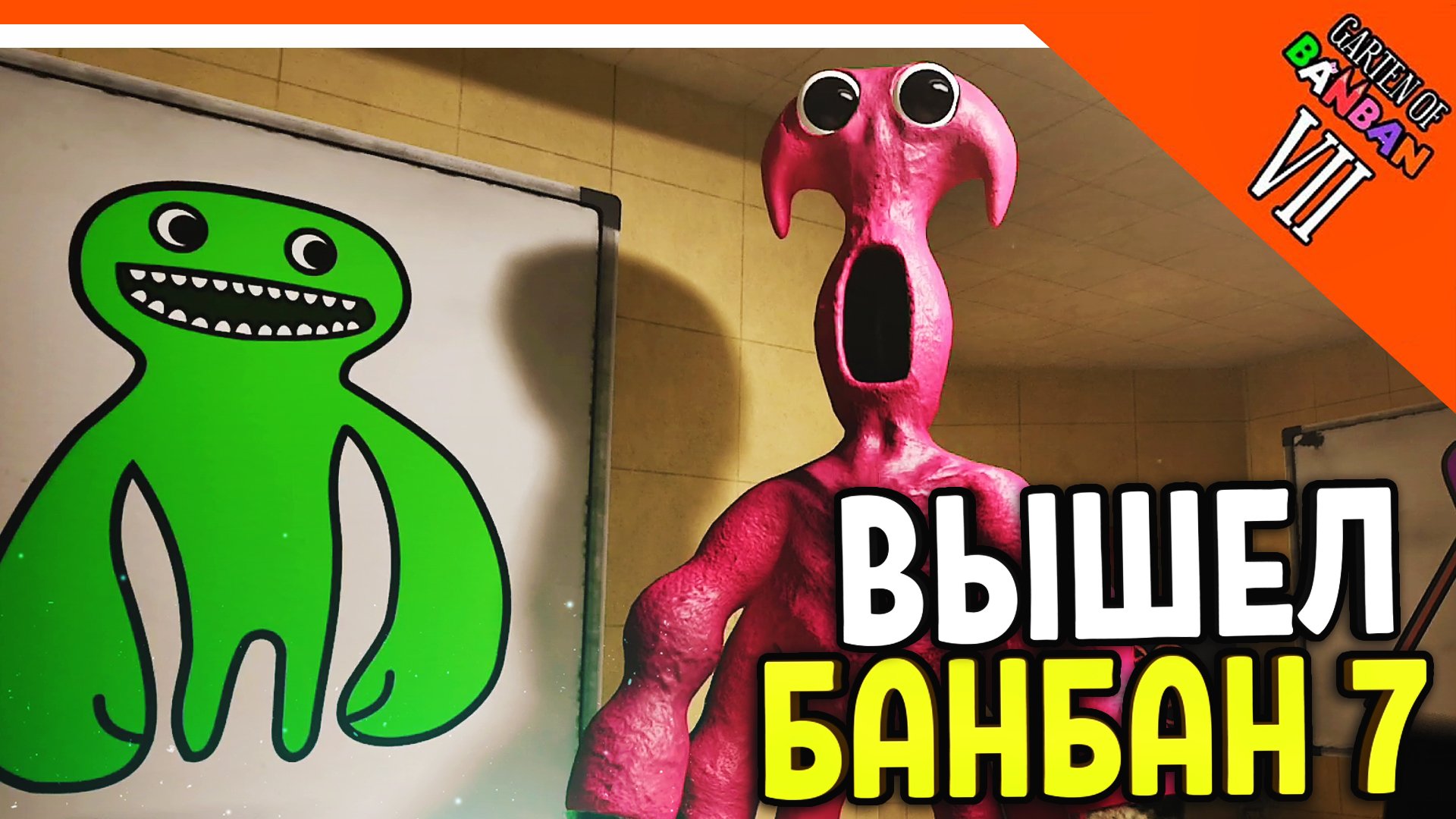 🌟 ГАРТЕН ОФ БАНБАН 7! 7 ГЛАВА ВЫШЛА! НОВЫЙ ПОППИ ПЛЕЙТАЙМ?? 🔥 Garten Of Banban 7 Прохождение