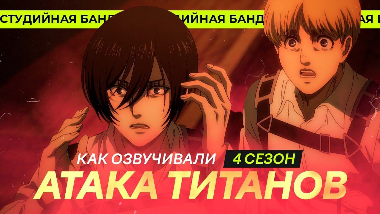 Атака Титанов 4-й сезон | Attack on Titan | Студийная Банда смотреть онлайн