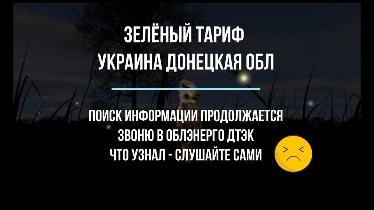 Зелёный тариф. Беседа с ДТЭК (горячая линия облэнерго). ч - 3
