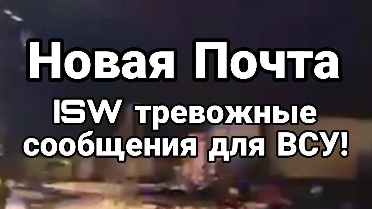 Н0ВАЯ П0ЧТА! ТРЕВ0ЖНЫЕ С00БЩЕНИЯ ISW для ВСУ!