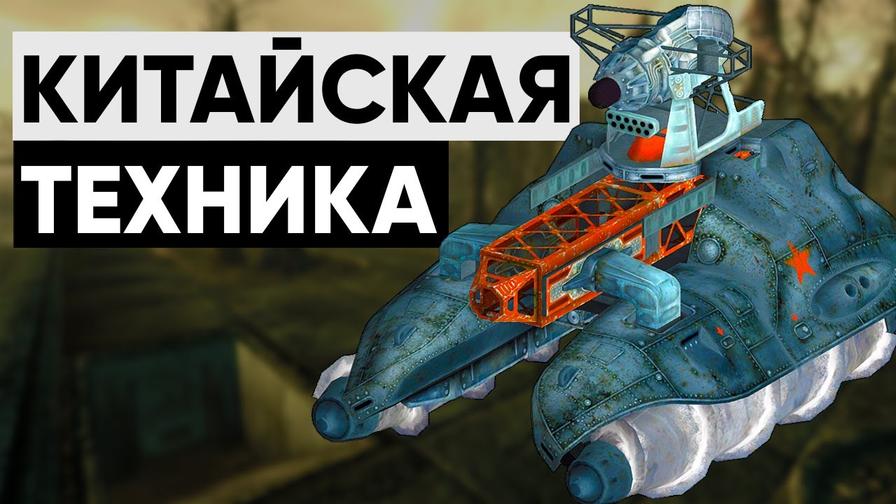 Китайская военная техника мира Fallout | Лор мира Fallout смотреть онлайн