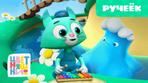 Цветняшки — Ручеёк — Серия 29 — Развивающий мультик для детей