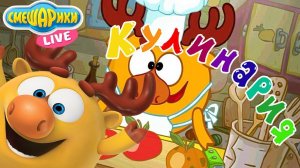 СМЕШАРИКИ: Лосяш играет в игру «Кулинария»!