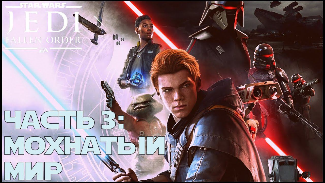 Мы новый мир построим /Star War Jedi Fallen Order/ #3