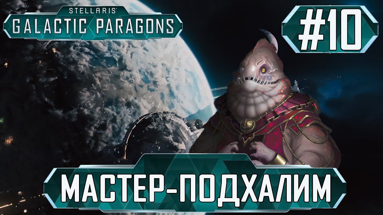 ПРОХОЖДЕНИЕ STELLARIS GALACTIC PARAGONS : Мастер-подхалим #10