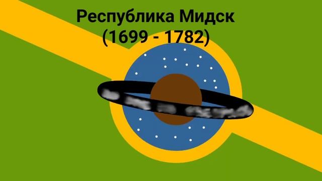 Историчные Флаги Мидска(придуманная страна) смотреть онлайн