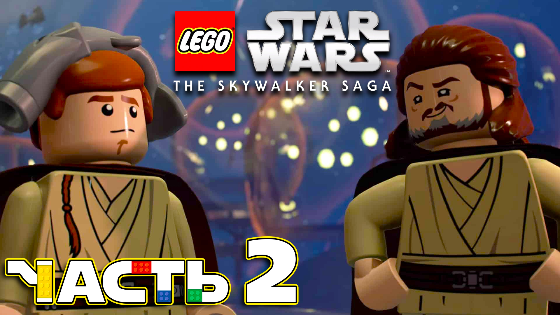Lego Star Wars: The Skywalker Saga ► Часть 2 ► Эпизод Ⅰ ► Опасные переговоры