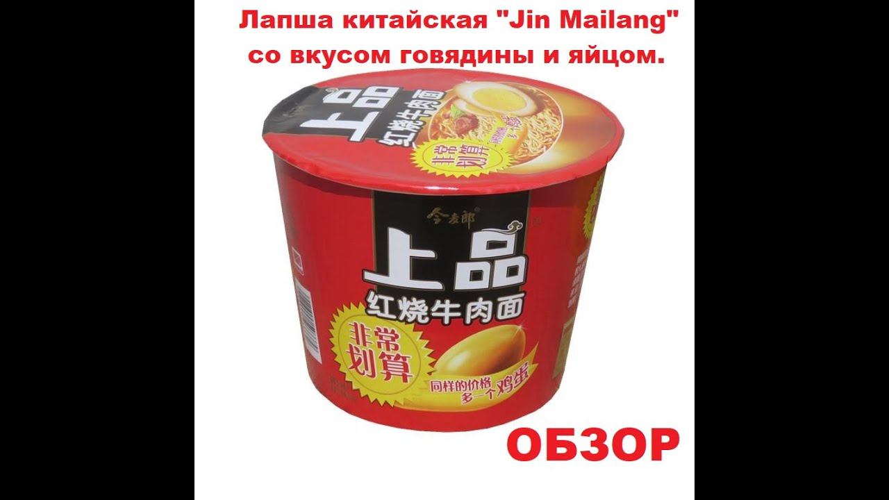 ЛАПША китайская со вкусом ЖАРЕНОЙ говядины и ЯЙЦОМ от производителя "JIN MAILANG". ОБЗОР. смотреть онлайн