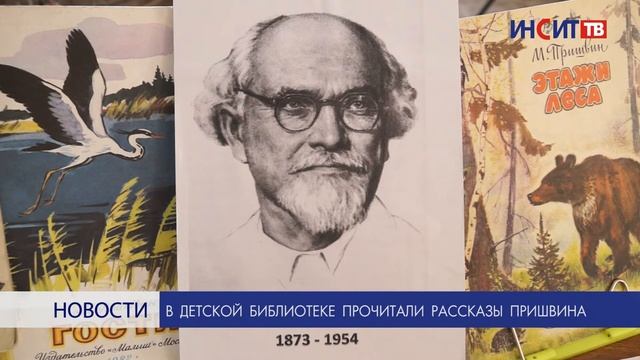В детской библиотеке прочитали рассказы Пришвина смотреть онлайн
