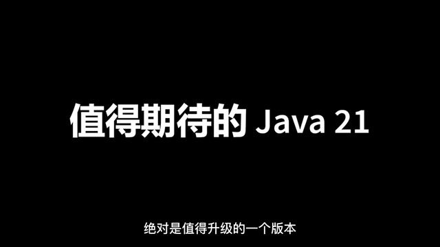 Java 21 - 最值得期待的 LTS 版本 смотреть онлайн