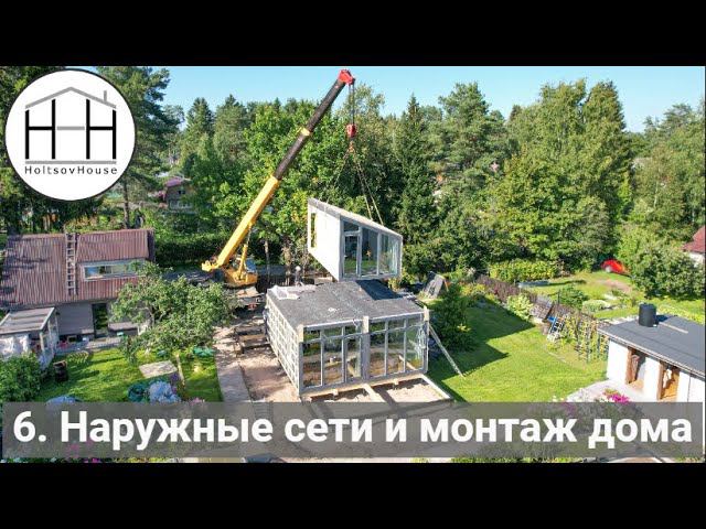 6. Наружные сети и монтаж дома смотреть онлайн