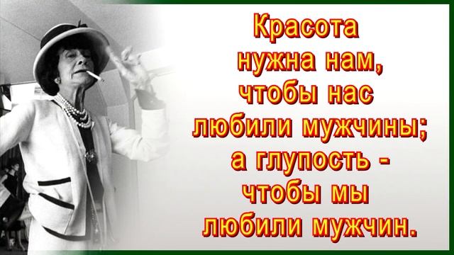 Фразы и Цитаты от Коко Шанель / Мысли и Афоризмы о Моде, Одежде, Красоте, Возрасте и Жизни смотреть онлайн