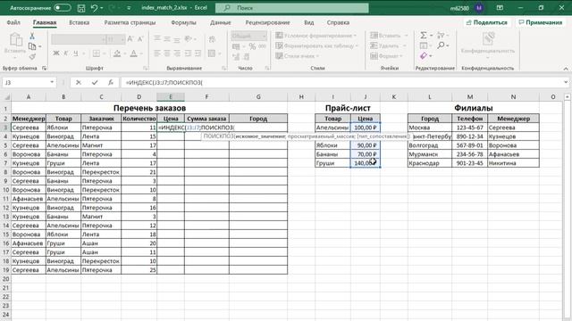 Функции ИНДЕКС и ПОИСКПОЗ в Excel ➤ Отличная замена ВПР (VLOOKUP) смотреть онлайн