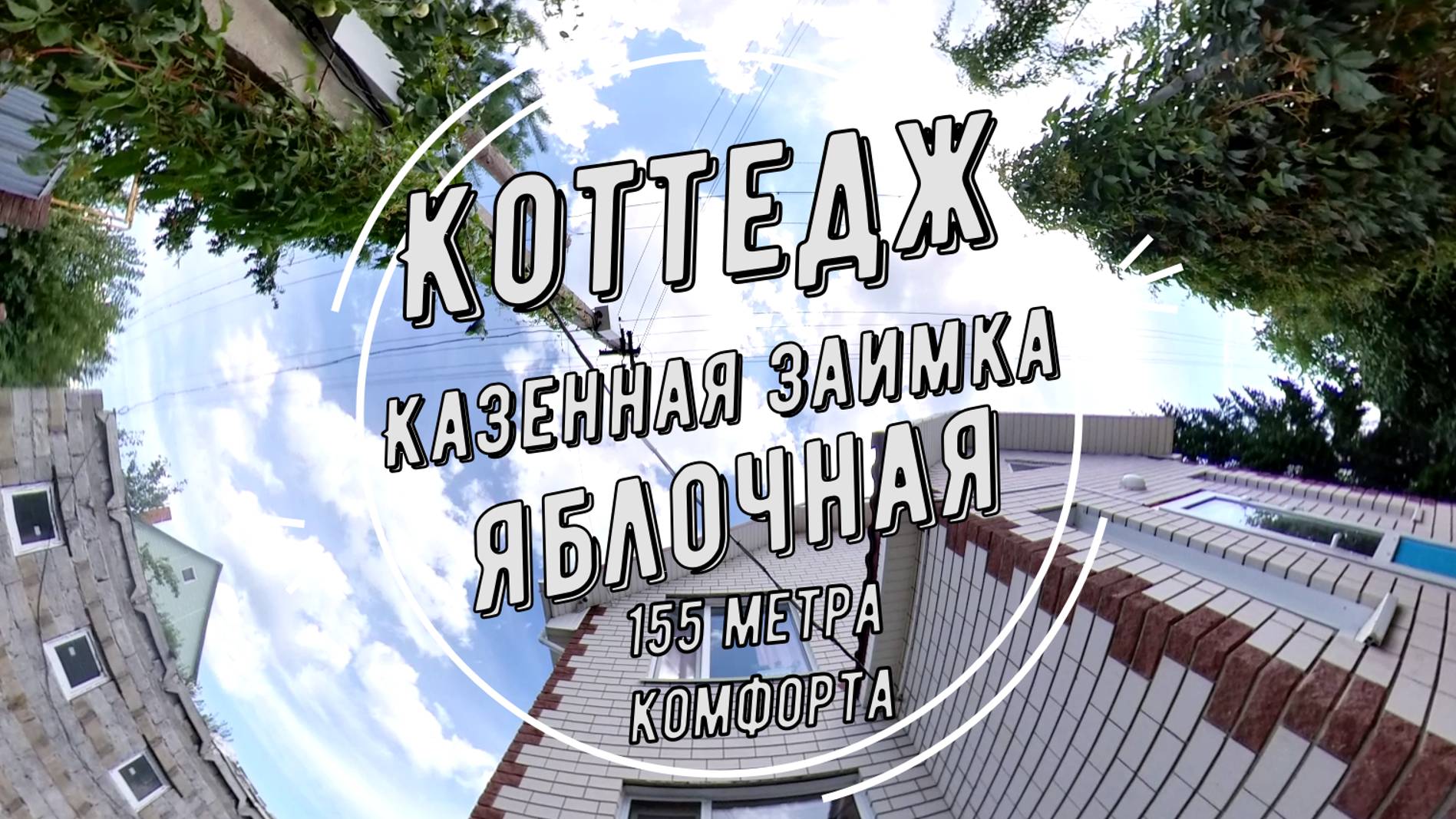 Капить дом Казенная Заимка
