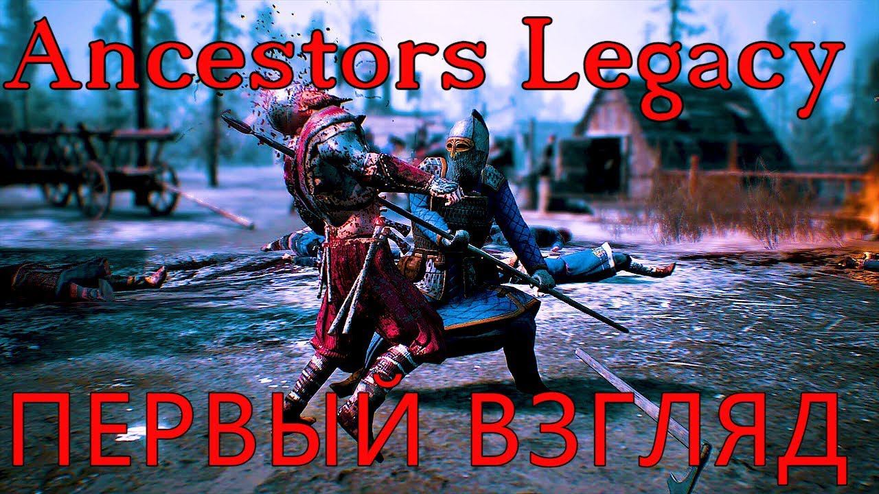Ancestors Legacy - Первый взгляд! - #1