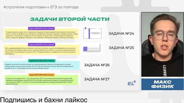 СТРАТЕГИЯ ПОДГОТОВКИ К ЕГЭ ЗА ПОЛГОДА | Макс Физик | ЕГЭLand смотреть онлайн