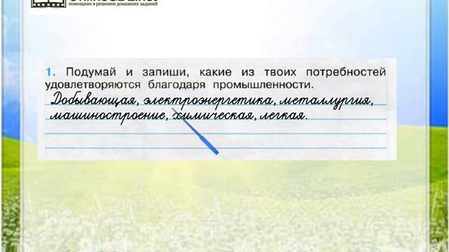 Задание 1 Какая бывает промышленность - Окружающий мир 3 класс (Плешаков А.А.) 2 часть смотреть онлайн