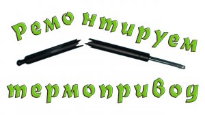 Ремонт термопривода теплицы.