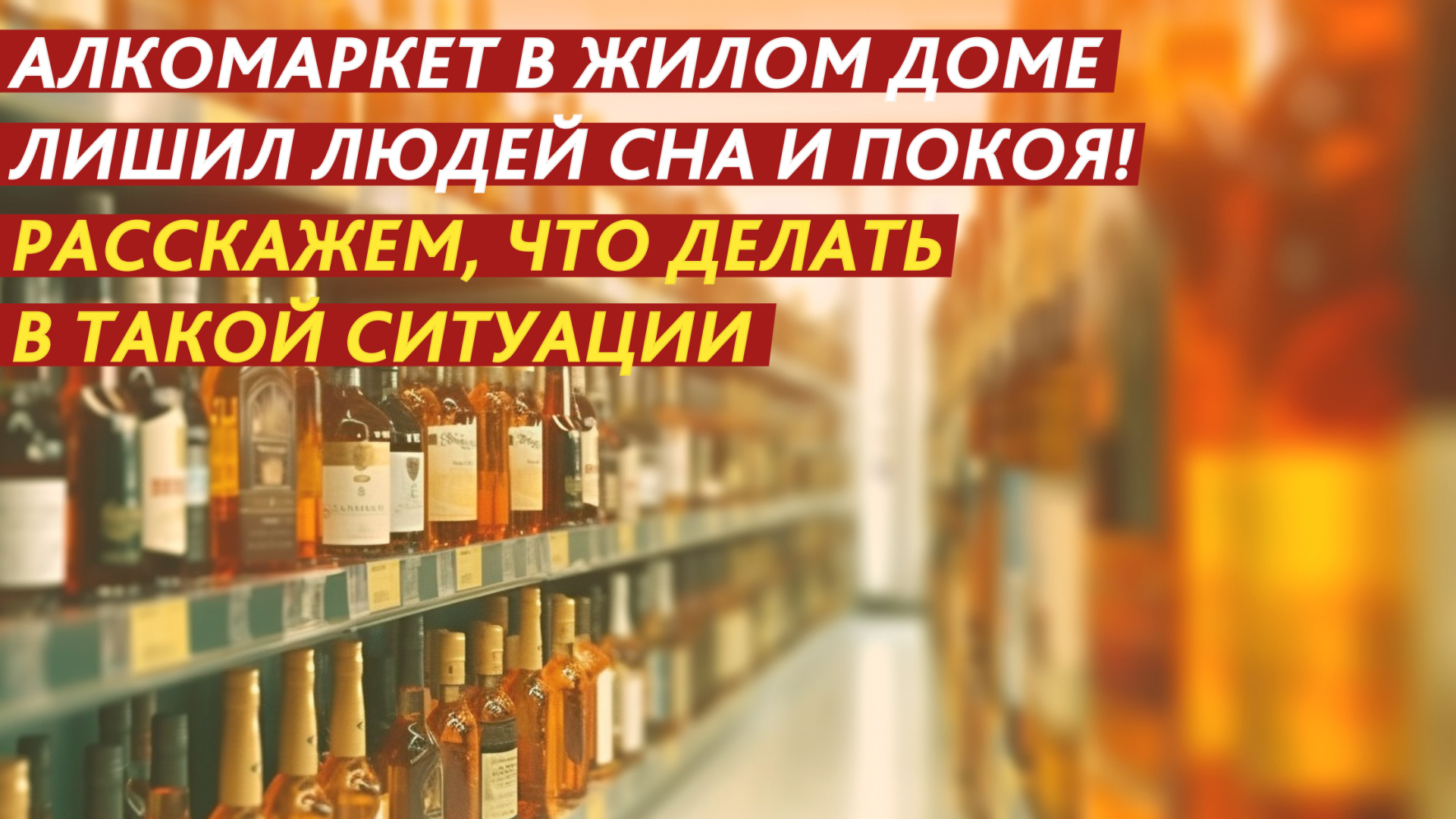 Алкомаркет в жилом доме лишил людей сна и покоя! смотреть онлайн