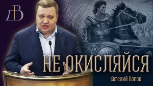 «Не окисляйся» - Евгений Попов | Проповедь
