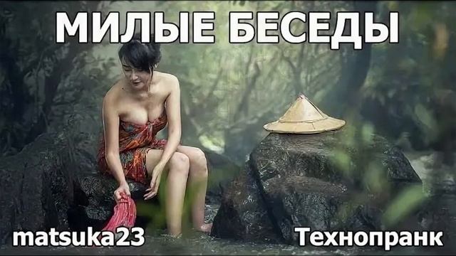 Matsuka23 | Милые беседы | Сучку-бы-сюда смотреть онлайн