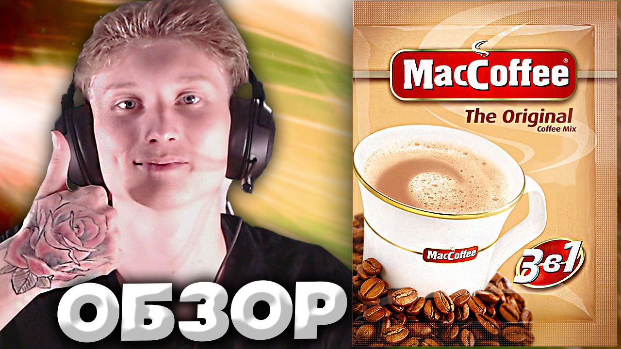 MAC COFFEE ORIGINAL 3 В 1 | ОБЫЧНЫЙ ПАКЕТИК КОФЕ | ОБЗОР смотреть онлайн