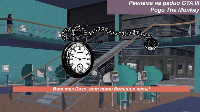 Перевод рекламы на радио GTA III - Pogo The Monkey смотреть онлайн