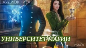 «Университет магии» Фэнтези Полная Книга