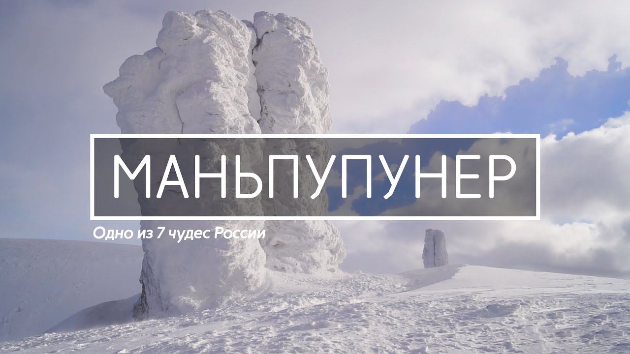Мань-Пупу-нёр зимой. Столбы выветривания | #11 смотреть онлайн
