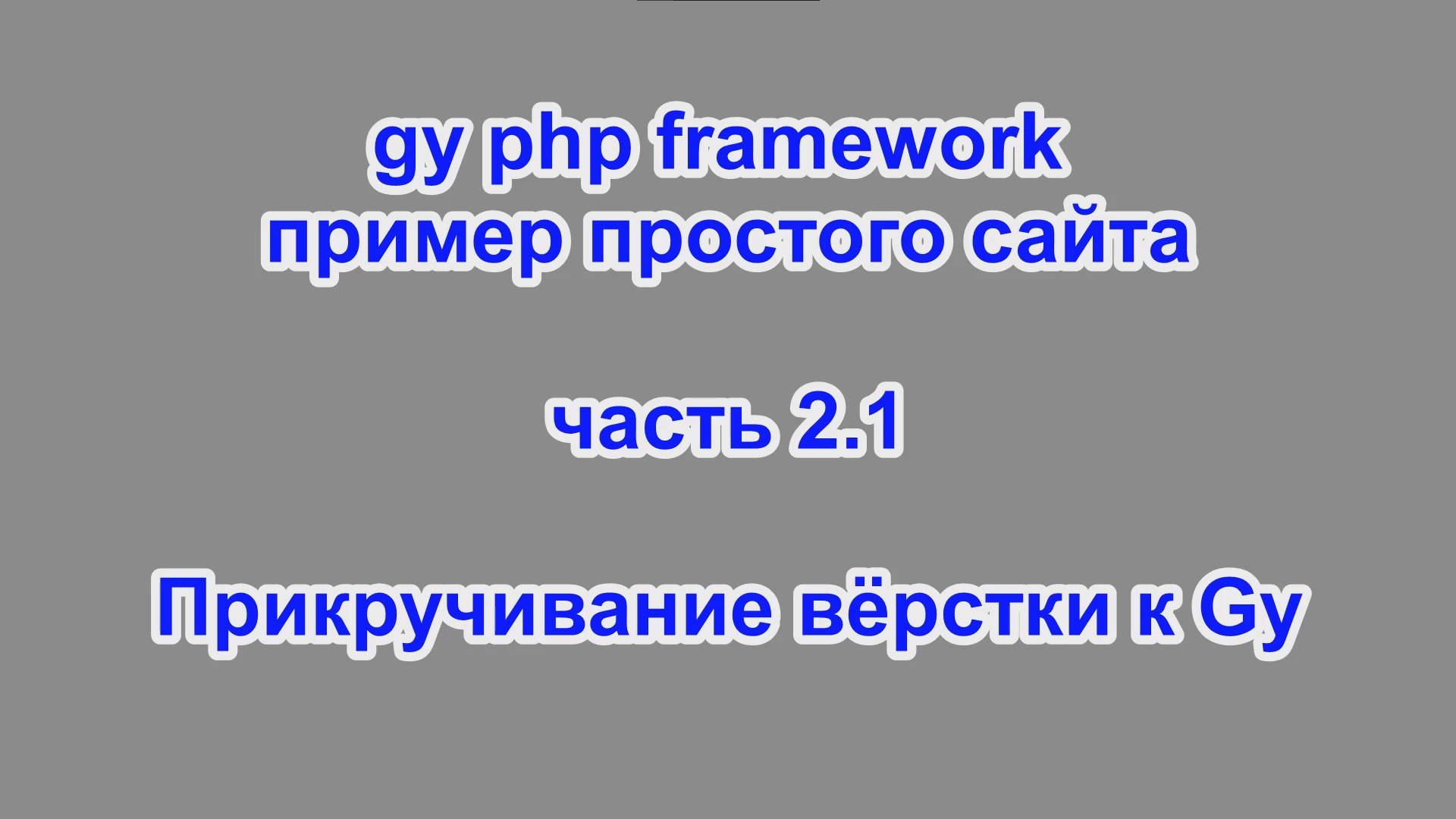 gy php framework - пример простого сайта - часть 2.1 – Прикручивание вёрстки к Gy смотреть онлайн