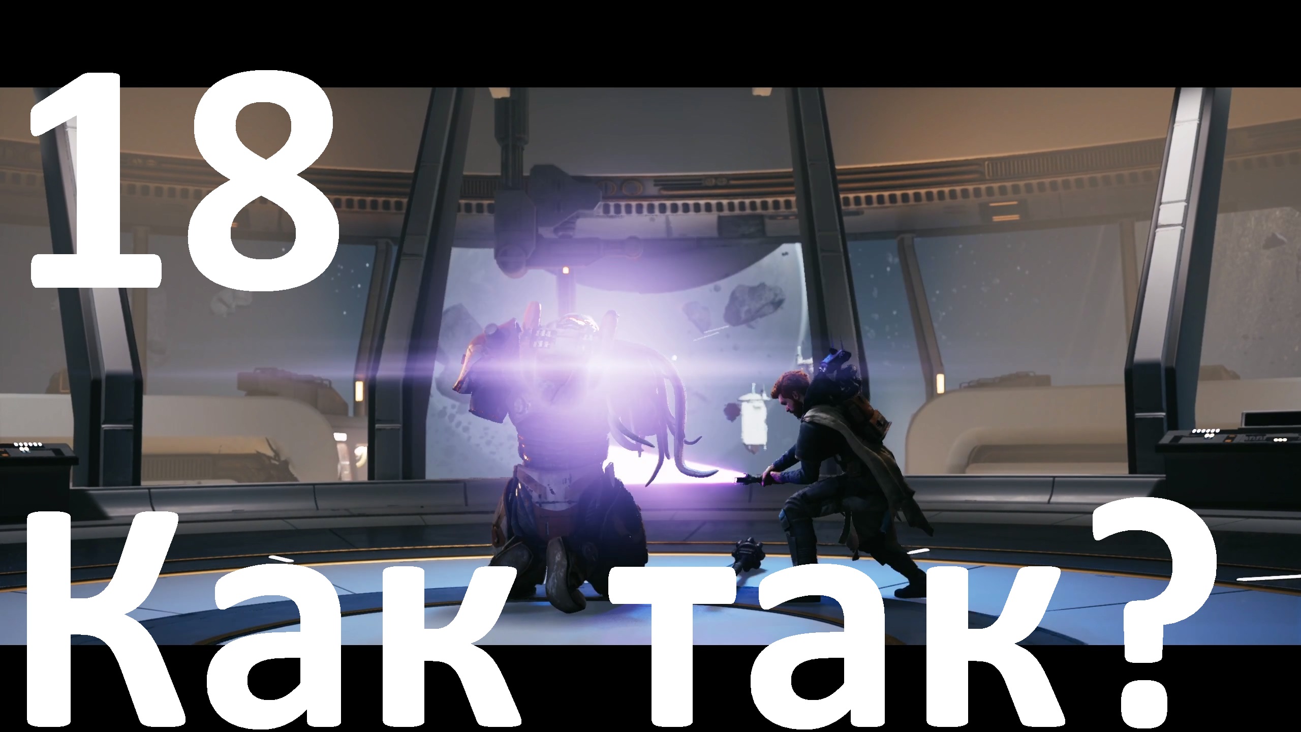 Прохождение игры STAR WARS Jedi Survivor №18 - Как так