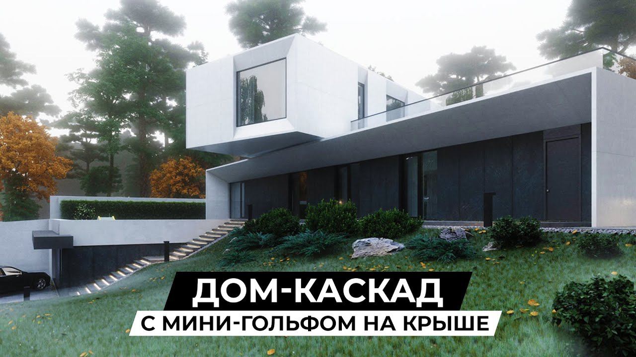 Обзор современного загородного дома у озера с кинотеатром, лифтом и мини-гольфом на крыше | 480 м2 смотреть онлайн