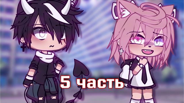 💌(ЗАКРЫТО) •| МАР |• Влюбилась в друга |• Gacha Life |• Aiko_Life💌 смотреть онлайн