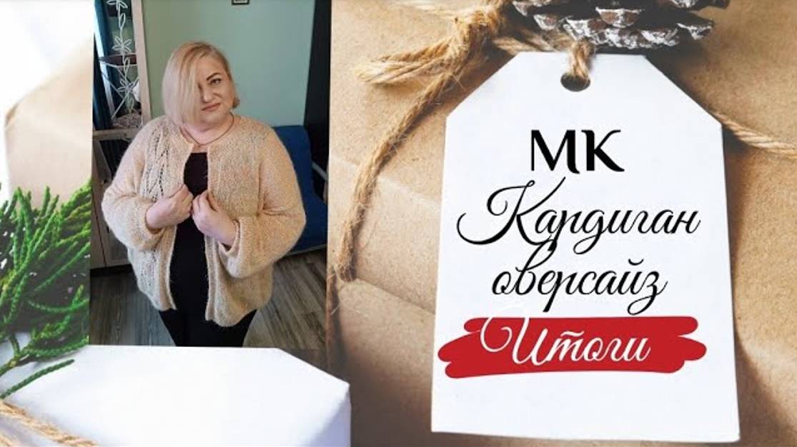 Кардиган оверсайз. Итоги, анализ. #кардиган #мастеркласс #кардиганспицами #богинипряжи смотреть онлайн