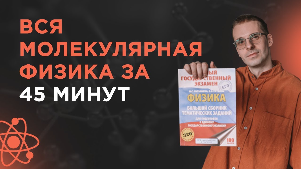 Вся МОЛЕКУЛЯРКА ЕГЭ за 45 минут