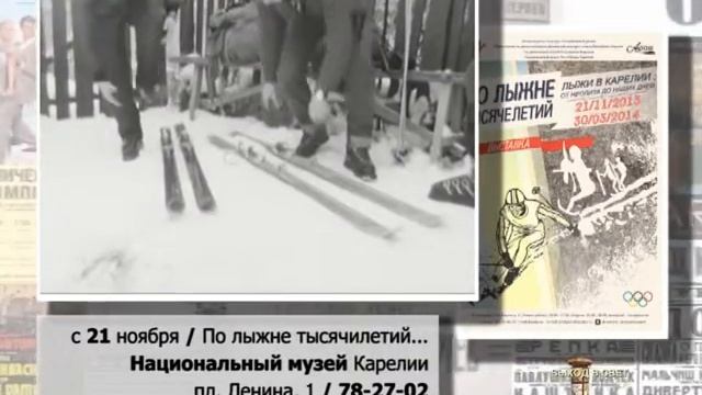 с 21 ноября выставка "ПО ЛЫЖНЕ ТЫСЯЧИЛЕТИЙ..." смотреть онлайн