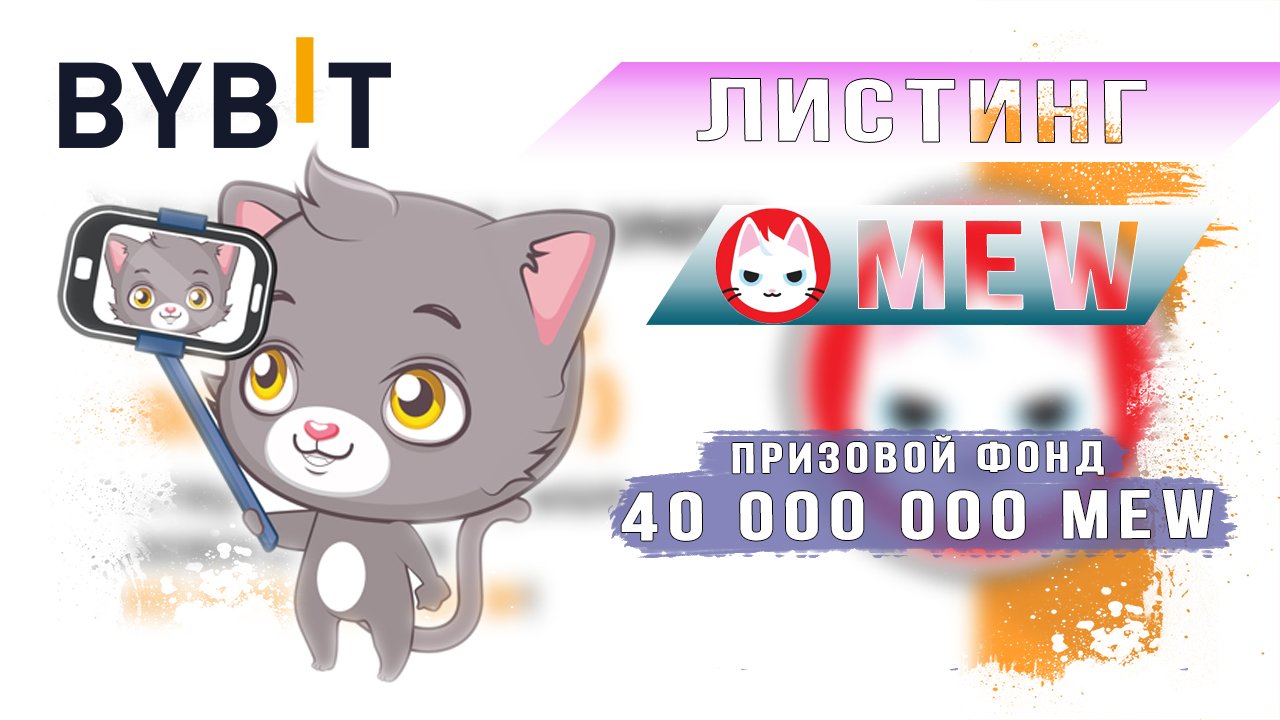 Листинг на Bybit MEW смотреть онлайн