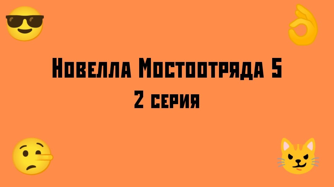 Новелла Мостоотряда 5 2 серия.